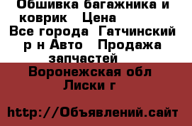 Обшивка багажника и коврик › Цена ­ 1 000 - Все города, Гатчинский р-н Авто » Продажа запчастей   . Воронежская обл.,Лиски г.